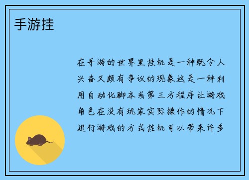 手游挂
