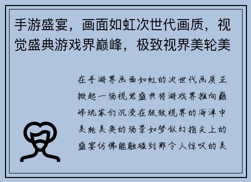 手游盛宴，画面如虹次世代画质，视觉盛典游戏界巅峰，极致视界美轮美奂，指尖盛宴如梦似幻，掌中美景