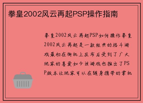 拳皇2002风云再起PSP操作指南