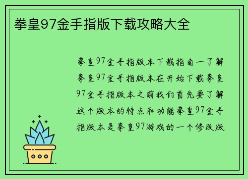 拳皇97金手指版下载攻略大全