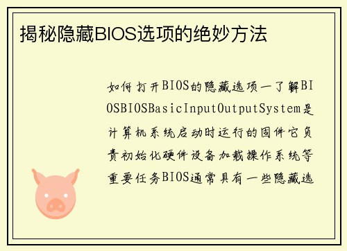 揭秘隐藏BIOS选项的绝妙方法