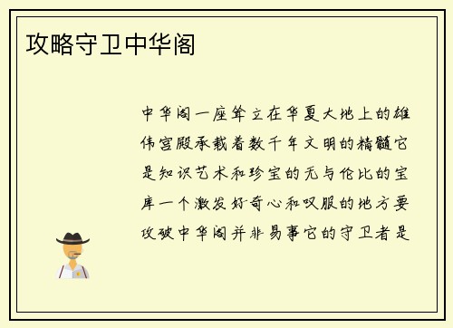 攻略守卫中华阁