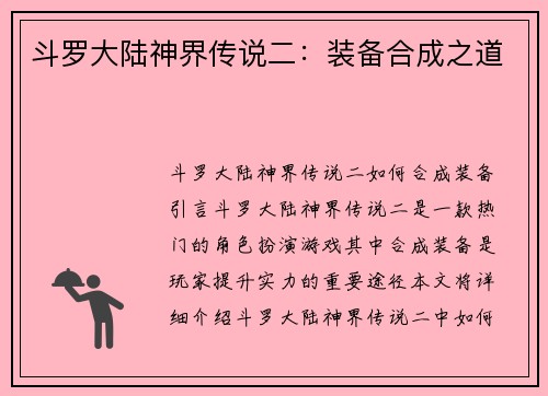 斗罗大陆神界传说二：装备合成之道