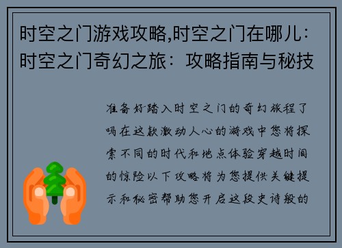 时空之门游戏攻略,时空之门在哪儿：时空之门奇幻之旅：攻略指南与秘技大揭秘