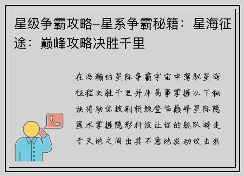 星级争霸攻略-星系争霸秘籍：星海征途：巅峰攻略决胜千里