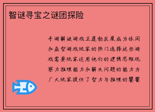 智谜寻宝之谜团探险