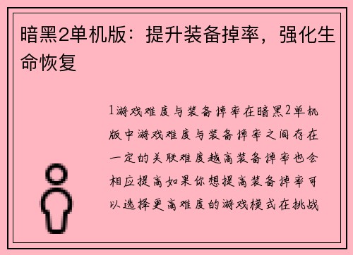暗黑2单机版：提升装备掉率，强化生命恢复