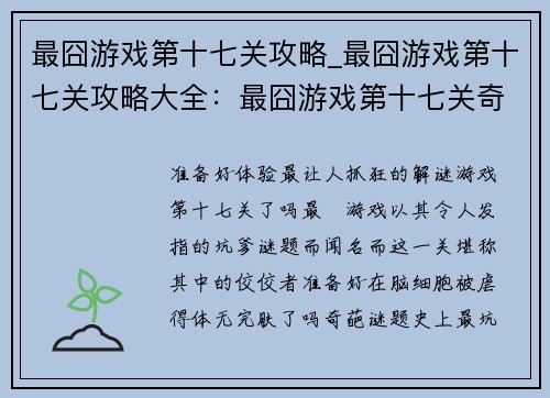 最囧游戏第十七关攻略_最囧游戏第十七关攻略大全：最囧游戏第十七关奇葩通关指南：史上最坑爹解谜