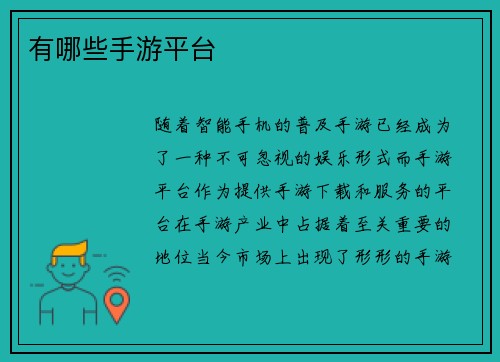 有哪些手游平台