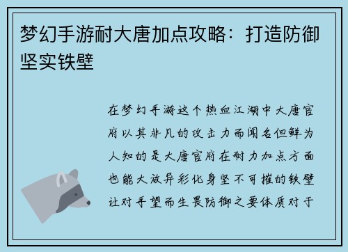 梦幻手游耐大唐加点攻略：打造防御坚实铁壁