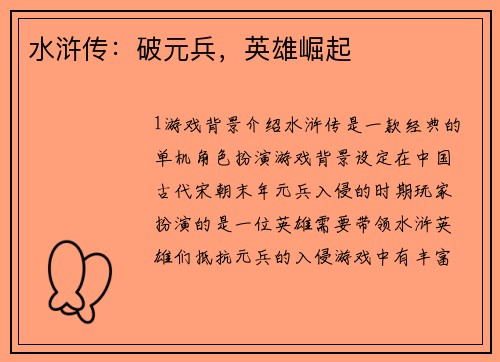 水浒传：破元兵，英雄崛起