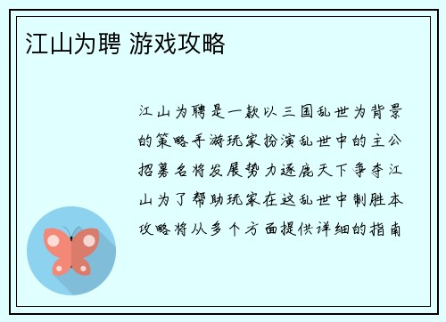 江山为聘 游戏攻略