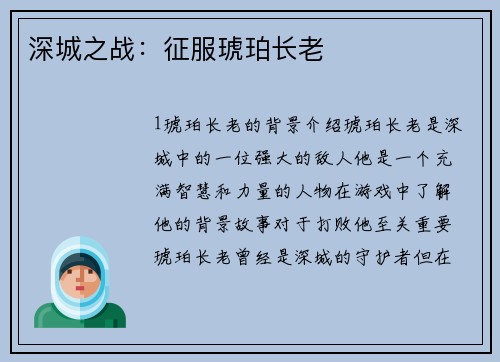 深城之战：征服琥珀长老