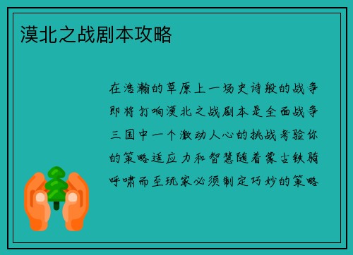 漠北之战剧本攻略