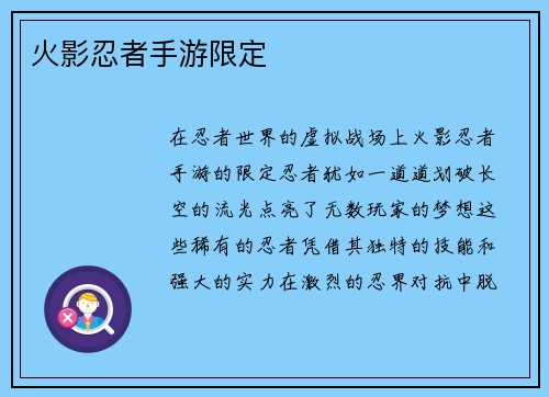 火影忍者手游限定