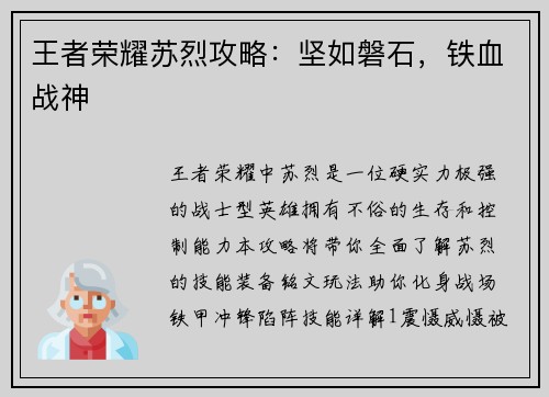 王者荣耀苏烈攻略：坚如磐石，铁血战神