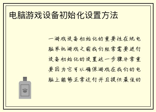 电脑游戏设备初始化设置方法
