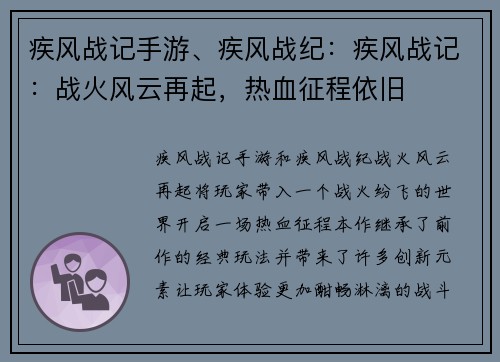 疾风战记手游、疾风战纪：疾风战记：战火风云再起，热血征程依旧
