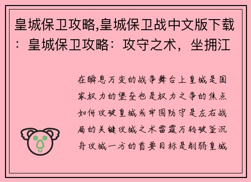 皇城保卫攻略,皇城保卫战中文版下载：皇城保卫攻略：攻守之术，坐拥江山稳