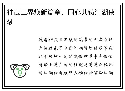 神武三界焕新篇章，同心共铸江湖侠梦