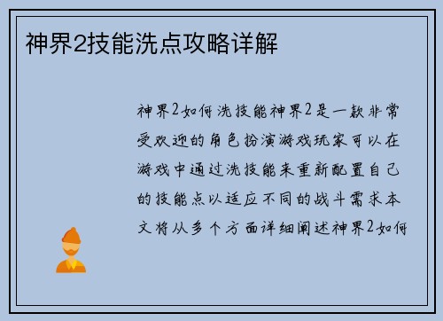 神界2技能洗点攻略详解