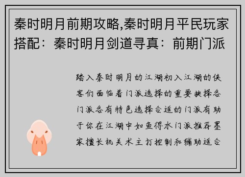 秦时明月前期攻略,秦时明月平民玩家搭配：秦时明月剑道寻真：前期门派攻略与奇遇指南