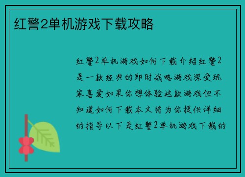 红警2单机游戏下载攻略