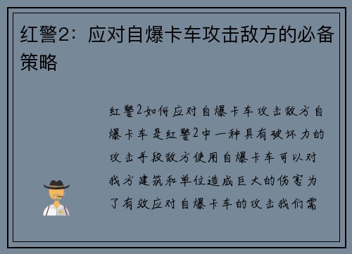 红警2：应对自爆卡车攻击敌方的必备策略