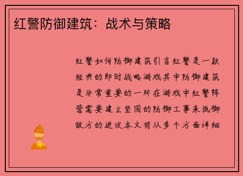 红警防御建筑：战术与策略