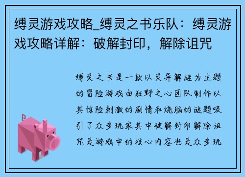 缚灵游戏攻略_缚灵之书乐队：缚灵游戏攻略详解：破解封印，解除诅咒