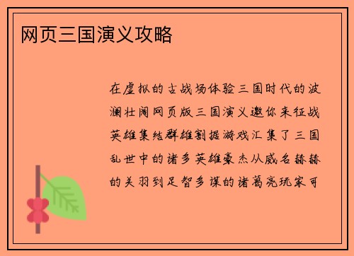 网页三国演义攻略