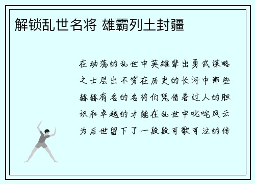 解锁乱世名将 雄霸列土封疆
