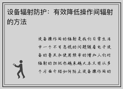 设备辐射防护：有效降低操作间辐射的方法