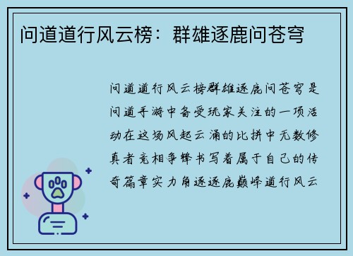 问道道行风云榜：群雄逐鹿问苍穹