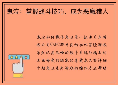 鬼泣：掌握战斗技巧，成为恶魔猎人