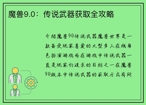 魔兽9.0：传说武器获取全攻略