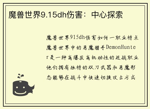 魔兽世界9.15dh伤害：中心探索