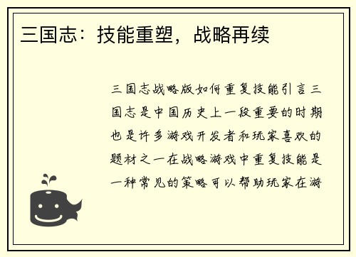 三国志：技能重塑，战略再续